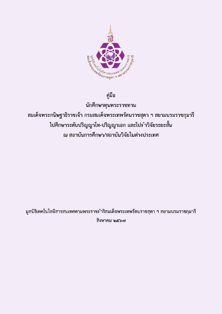 20240816 คู่มือนักศึกษาทุน HRH ปี 2567 (2024)